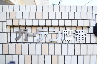 【その他共用部分】 | 館名板