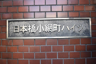 【エントランス】 | 館銘板