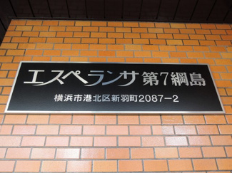 【外観】 | 館銘板