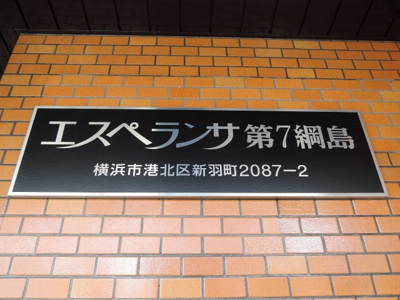 【外観】 | エスペランサ第7綱島 | 館銘板