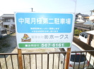 中尾1丁目柴田駐車場の画像