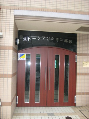 【エントランス】 | ストークマンション高砂 | ストークマンション高砂