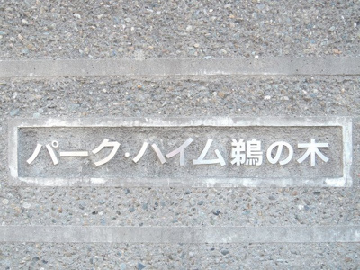 【外観】 | パークハイム鵜の木 | 館銘板