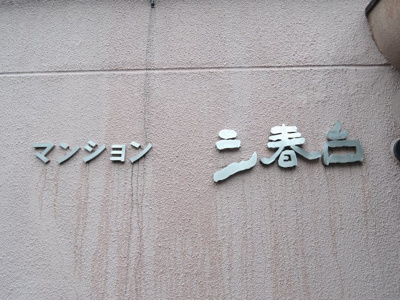 【外観】 | マンション三春台 | 館銘板
