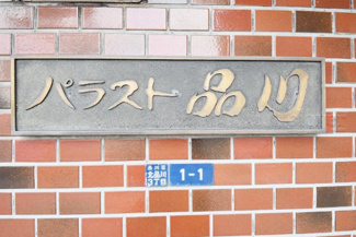 【その他共用部分】 | 館名板