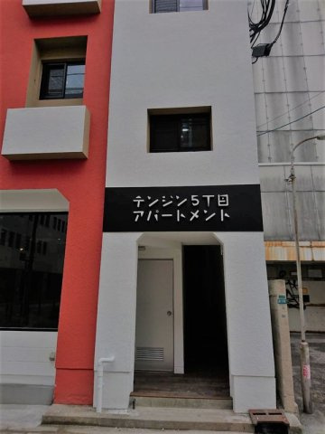 テンジン5丁目アパートメント の外観|テンジン5丁目アパートメント（1F）