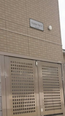 【その他共用部分】 | エクセルシオールパークＢ