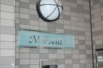 【その他共用部分】 | マルセイユ