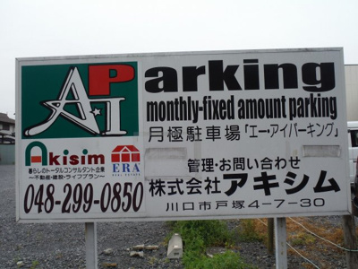 【外観】 | Ａ・Ｉパーキング