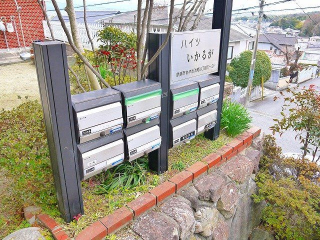 ハイツいかるが　あやめ池のその他共用部分|集合ポストです