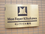 モンファイエ菊川の画像