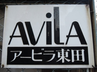 【外観】 | 館銘板