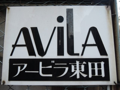 【外観】 | アービラ東田 | 館銘板