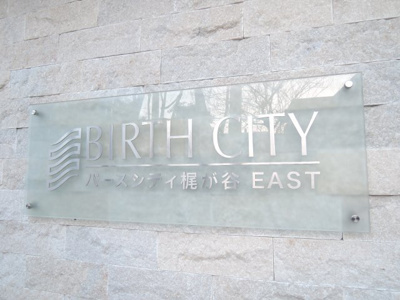 【外観】 | バースシティ梶が谷EAST | 館銘板