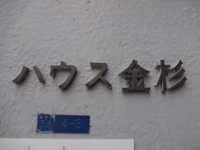 【エントランス】 | ハウス金杉 | ハウス金杉