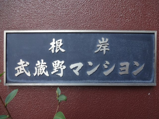 【エントランス】 | 根岸武蔵野マンション　物件看板