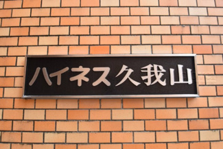 【エントランス】 | 館銘板