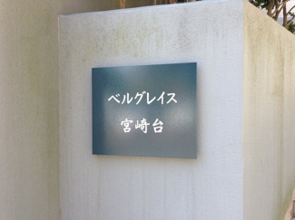 【外観】 | 館銘板