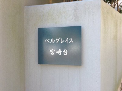 【外観】 | ベルグレイス宮崎台 | 館銘板