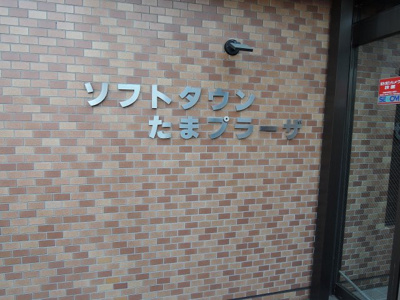 【外観】 | ソフトタウンたまプラーザ | 館銘板