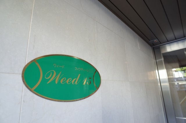 【その他共用部分】 | ＷＥＥＤ１５