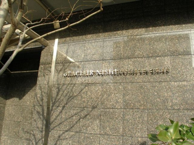 【外観】 | グラシエール西宮戎