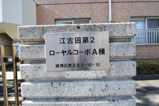 【その他共用部分】 | 館銘板