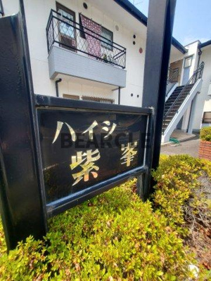 【エントランス】 | ハイツ紫峯