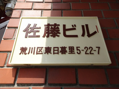 【エントランス】 | 佐藤ビル | 佐藤ビル　物件看板