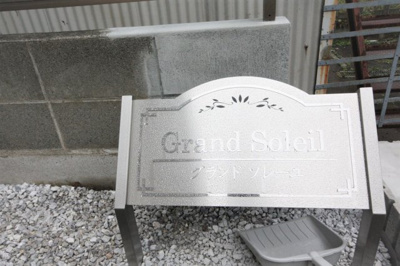 【外観】 | グランドソレーユ | グランドソレーユ