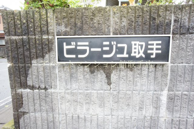 ビラージュ取手のその他