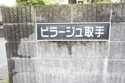【その他】 | ビラージュ取手