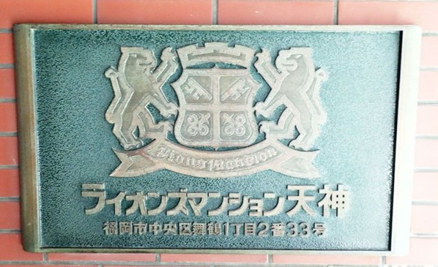 ライオンズマンション天神のエントランス|ライオンズマンション天神（2K）