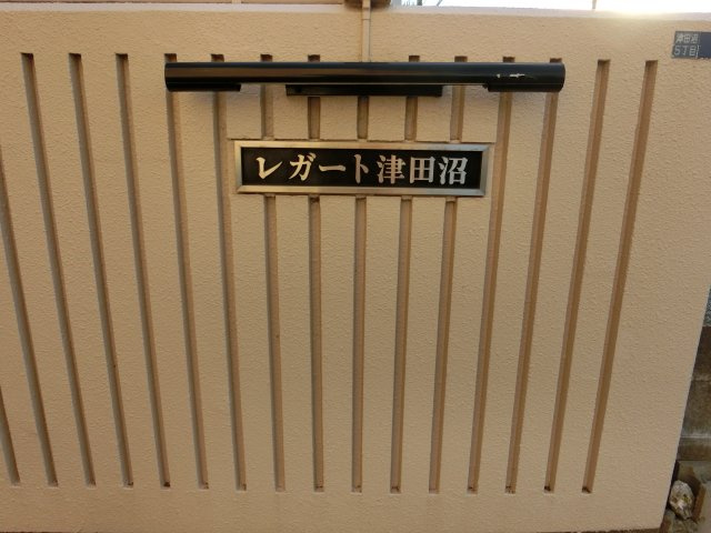 レガート津田沼　習志野市津田沼５丁目のエントランス