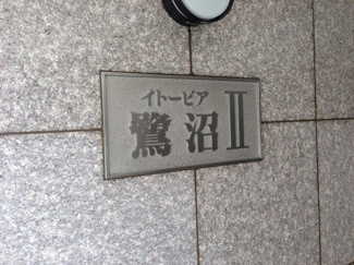 【外観】 | 館銘板