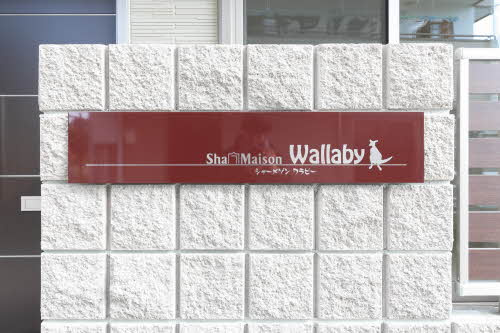 ShaMaison　Wallabyの外観