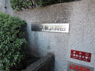 【外観】 | 館銘板