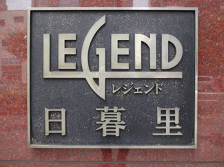 【エントランス】 | レジェンド日暮里　物件看板