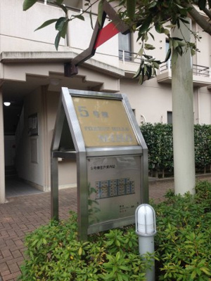 【外観】 | フォレストヒルズ三保5号棟 | 館銘板
