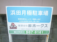 荒江3丁目浜田駐車場の画像