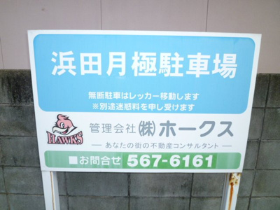 【外観】 | 荒江3丁目浜田駐車場