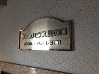 【外観】 | 館銘板