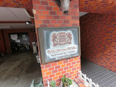 【外観】 | ライオンズマンション関内第２ | 館銘板