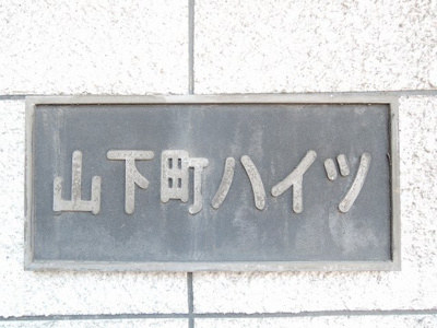 【外観】 | 山下町ハイツ | 館銘板