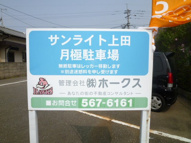 山田3丁目サンライト上田駐車場の画像