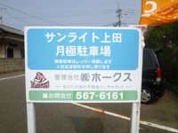 山田3丁目サンライト上田駐車場の画像