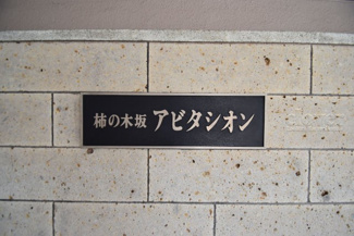 【エントランス】 | 館銘板