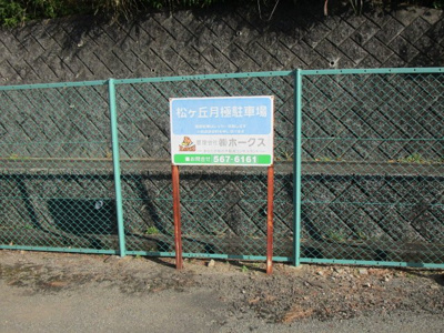 【駐車場】 | 松ヶ丘4丁目柴田駐車場