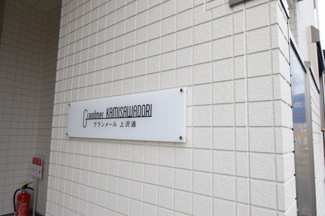 【エントランス】 | 清潔なエントランスです