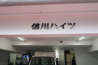 【ロビー】 | 信川ハイツ | 信川ハイツのロビーです